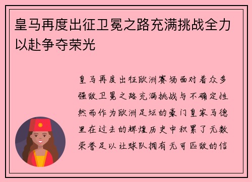 皇马再度出征卫冕之路充满挑战全力以赴争夺荣光