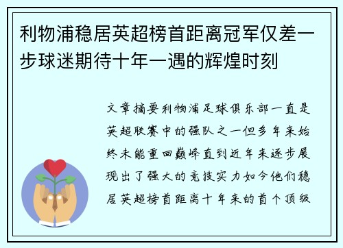 利物浦稳居英超榜首距离冠军仅差一步球迷期待十年一遇的辉煌时刻