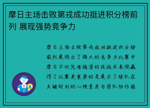 摩日主场击败第戎成功挺进积分榜前列 展现强势竞争力