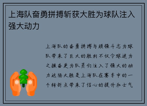 上海队奋勇拼搏斩获大胜为球队注入强大动力