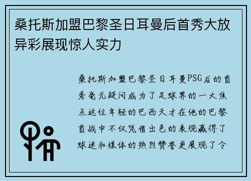 桑托斯加盟巴黎圣日耳曼后首秀大放异彩展现惊人实力