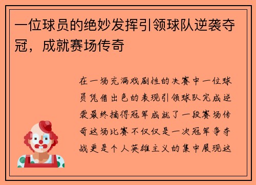 一位球员的绝妙发挥引领球队逆袭夺冠，成就赛场传奇