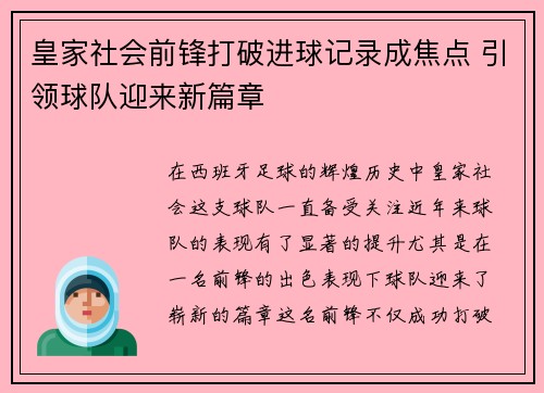 皇家社会前锋打破进球记录成焦点 引领球队迎来新篇章