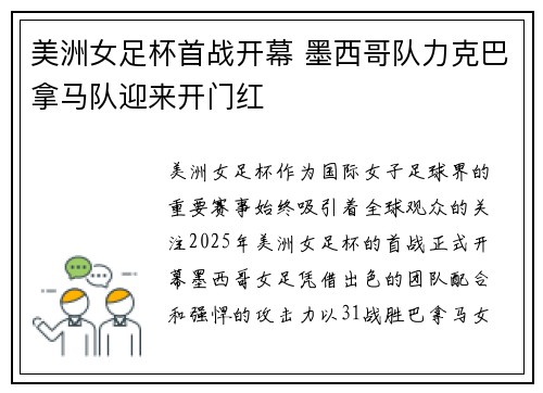 美洲女足杯首战开幕 墨西哥队力克巴拿马队迎来开门红