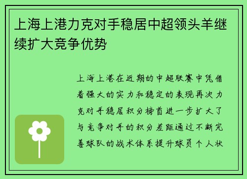 上海上港力克对手稳居中超领头羊继续扩大竞争优势