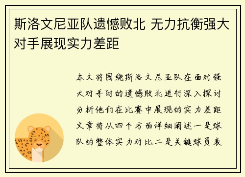 斯洛文尼亚队遗憾败北 无力抗衡强大对手展现实力差距