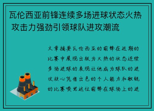 瓦伦西亚前锋连续多场进球状态火热 攻击力强劲引领球队进攻潮流