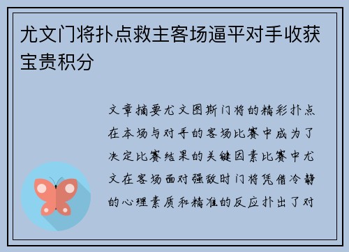 尤文门将扑点救主客场逼平对手收获宝贵积分