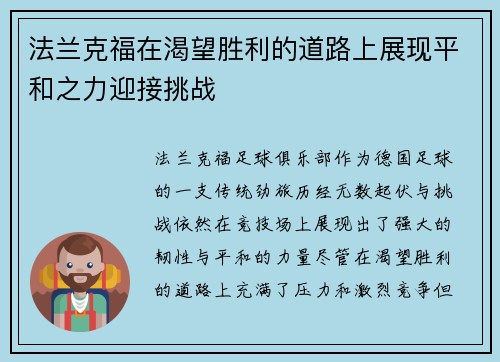 法兰克福在渴望胜利的道路上展现平和之力迎接挑战 法兰克福在渴望胜利的道路上展现平和之力迎接挑战