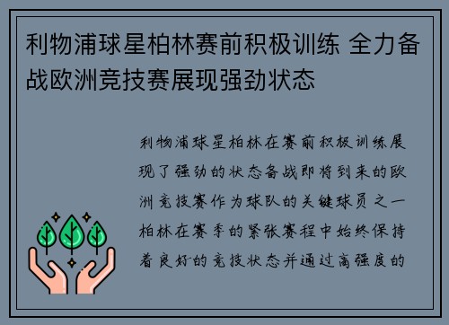 利物浦球星柏林赛前积极训练 全力备战欧洲竞技赛展现强劲状态