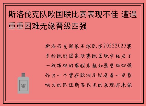 斯洛伐克队欧国联比赛表现不佳 遭遇重重困难无缘晋级四强