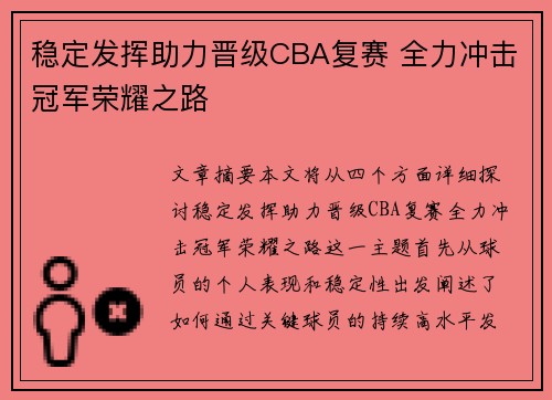 稳定发挥助力晋级CBA复赛 全力冲击冠军荣耀之路