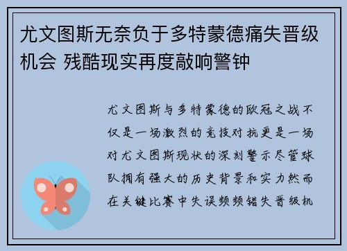 尤文图斯无奈负于多特蒙德痛失晋级机会 残酷现实再度敲响警钟