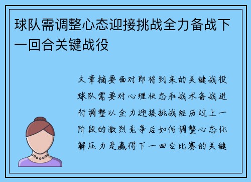 球队需调整心态迎接挑战全力备战下一回合关键战役