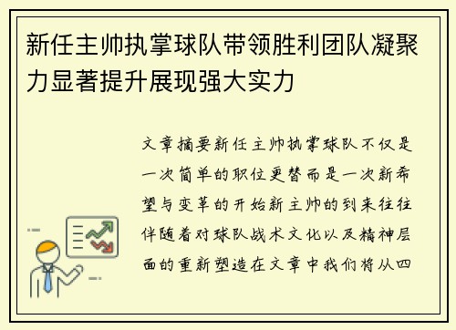 新任主帅执掌球队带领胜利团队凝聚力显著提升展现强大实力