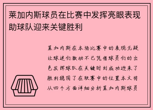 莱加内斯球员在比赛中发挥亮眼表现助球队迎来关键胜利
