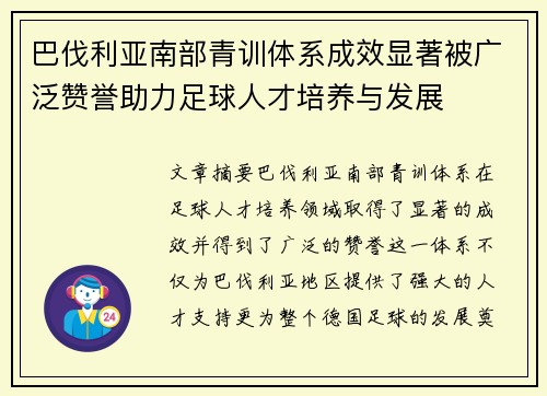 巴伐利亚南部青训体系成效显著被广泛赞誉助力足球人才培养与发展