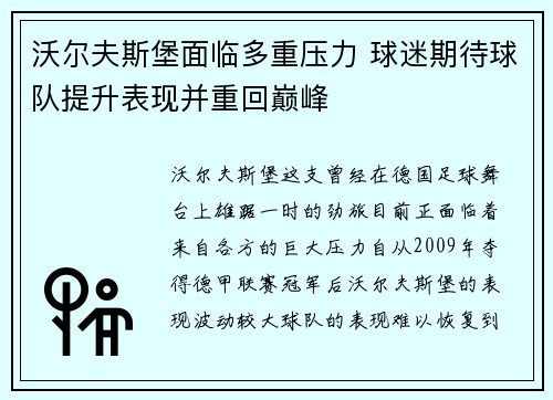 沃尔夫斯堡面临多重压力 球迷期待球队提升表现并重回巅峰