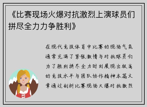 《比赛现场火爆对抗激烈上演球员们拼尽全力力争胜利》