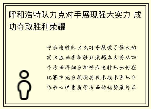 呼和浩特队力克对手展现强大实力 成功夺取胜利荣耀