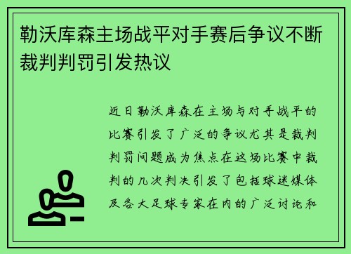 勒沃库森主场战平对手赛后争议不断裁判判罚引发热议