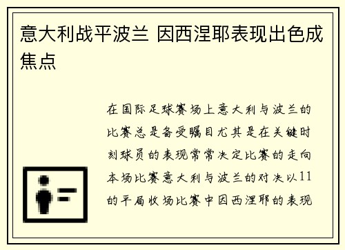 意大利战平波兰 因西涅耶表现出色成焦点