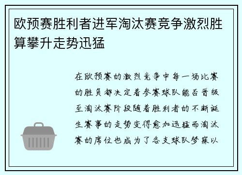 欧预赛胜利者进军淘汰赛竞争激烈胜算攀升走势迅猛