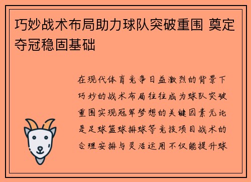 巧妙战术布局助力球队突破重围 奠定夺冠稳固基础