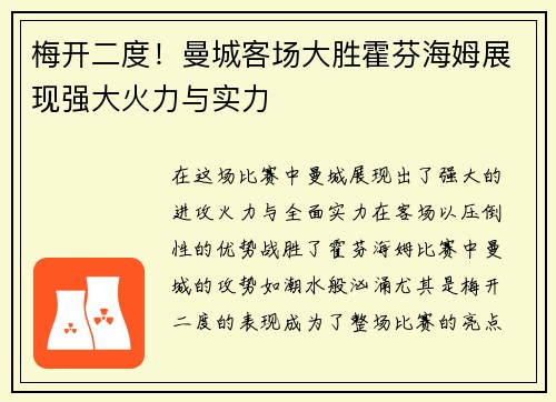 梅开二度！曼城客场大胜霍芬海姆展现强大火力与实力