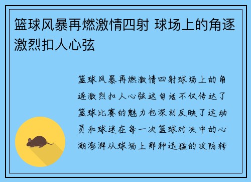 篮球风暴再燃激情四射 球场上的角逐激烈扣人心弦