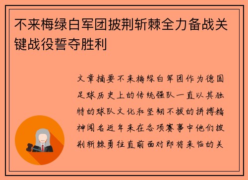 不来梅绿白军团披荆斩棘全力备战关键战役誓夺胜利