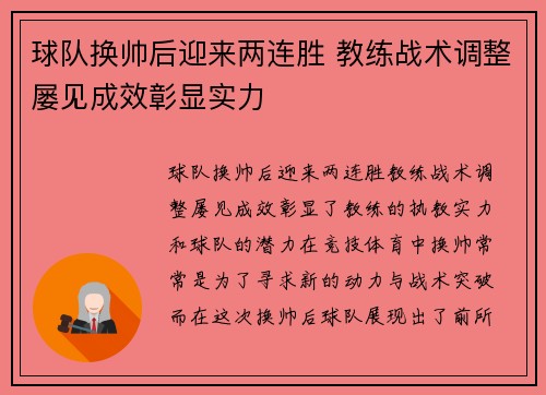 球队换帅后迎来两连胜 教练战术调整屡见成效彰显实力