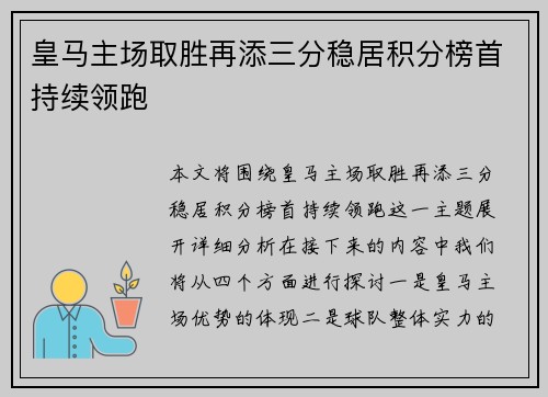 皇马主场取胜再添三分稳居积分榜首持续领跑