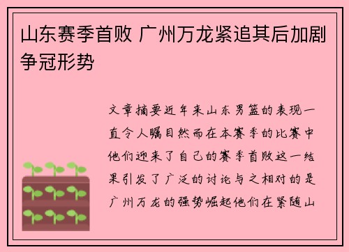 山东赛季首败 广州万龙紧追其后加剧争冠形势
