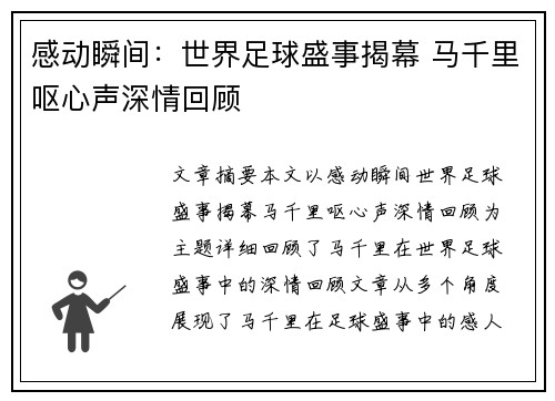 感动瞬间：世界足球盛事揭幕 马千里呕心声深情回顾