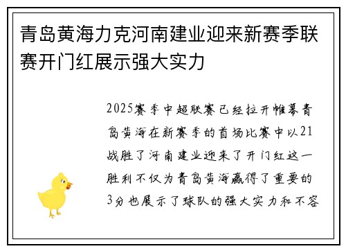 青岛黄海力克河南建业迎来新赛季联赛开门红展示强大实力